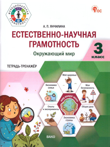 Естественно-научная грамотность 3кл. Окружающий мир: тетрадь-тренажёр/ФуГ (Вако)