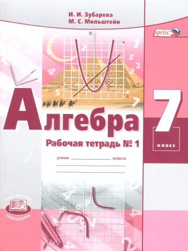 Алгебра 7 класс Рабочая тетрадь №1 к учебнику Мордковича А.Г. ФГОС