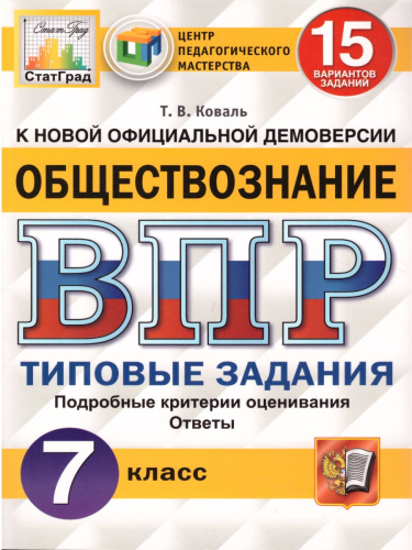 ВПР Обществознание 7 класс 15 вариантов. Типовые задания. ФГОС
