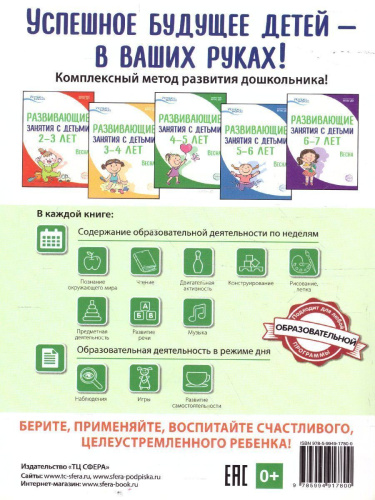 Развивающие занятия с детьми 4—5 лет Весна III квартал Истоки (Сфера)