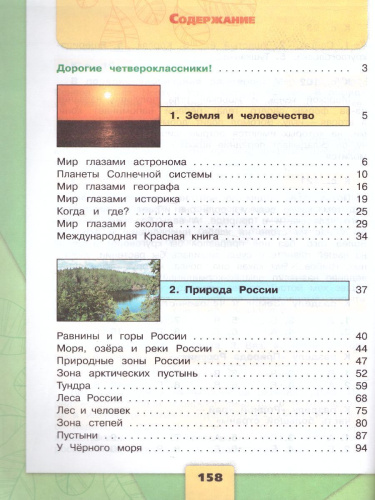 Окружающий мир 4 класс. Учебник в 2-х частях. Часть 1. ФГОС. УМК "Школа России"