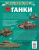 Танки Танки