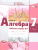 Алгебра 7 класс Рабочая тетрадь №1 к учебнику Мордковича А.Г. ФГОС