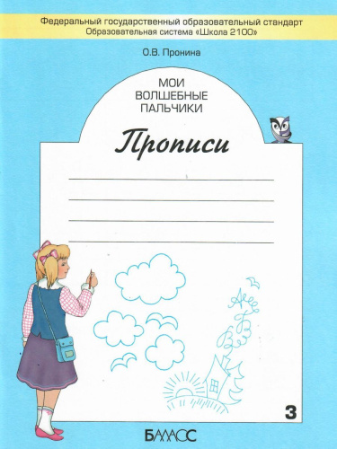 Мои волшебные пальчики. Прописи 1 класс. В 5 частях. Часть 3. ФГОС