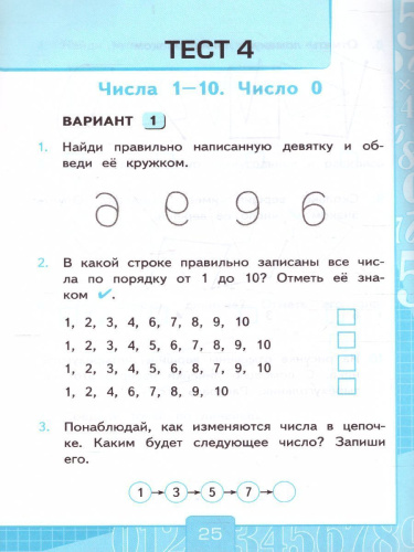 Математика 1 класс. Тесты. Часть 1 (к новому ФПУ). ФГОС