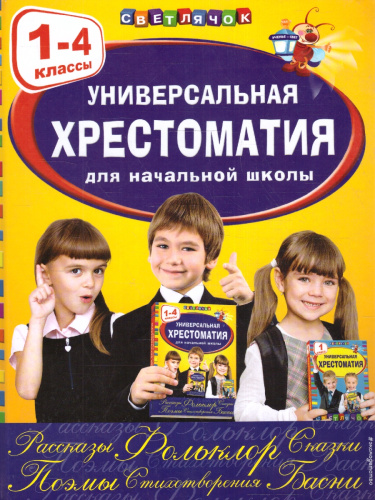 Универсальная хрестоматия для начальной школы 1- 4 классы