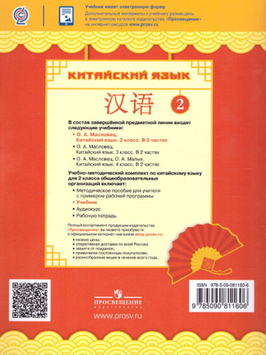 Китайский язык 2 класс. В 2-х частях. Часть 2. Учебное пособие