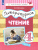 Литературное чтение 4 класс. Учебник в 3-х частях. Часть 2