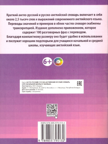 Англо-русский. Русско-английский краткий словарь. Курс начальной школы в таблицах