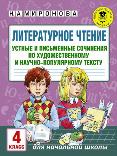 Литературное чтение 4 класс. Устные и письменные сочинения по художественному и научно-популярному тексту