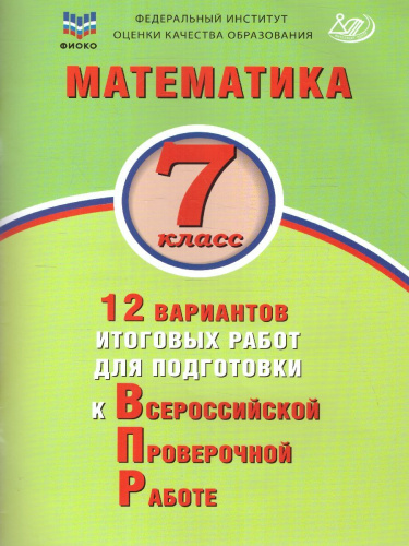 Математика 7 класс. 12 вариантов итоговых работ для подготовки к ВПР