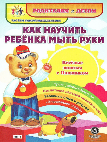 Веселые занятия с Плюшиком. Как научить ребенка мыть руки