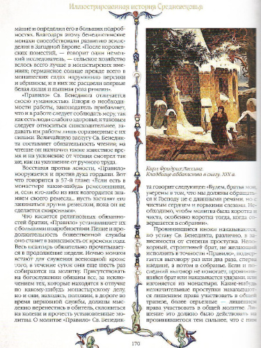 Иллюстрированная история Средневековья