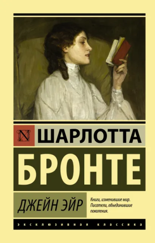Джейн Эйр. Эксклюзивная классика.