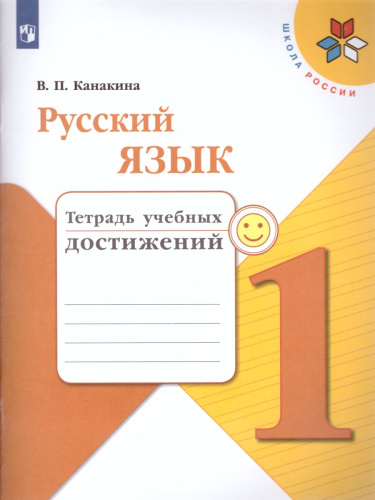 Русский язык 1 класс. Тетрадь учебных достижений. ФГОС. УМК "Школа России"
