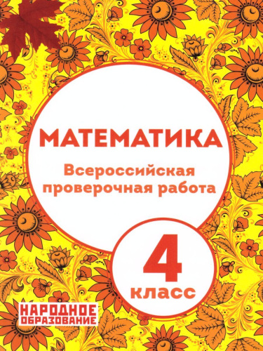 ВПР Математика 4 класс
