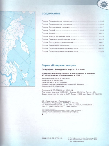 География 8 класс. Контурные карты (ФП2022)