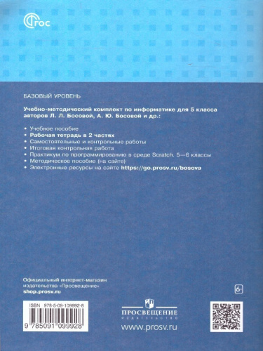 Информатика 5 класс. Часть 2. Рабочая тетрадь.