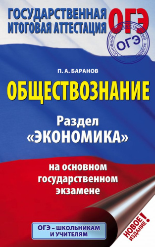 ОГЭ. Обществознание. Раздел "Экономика"