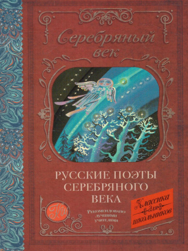 Русские поэты серебряного века