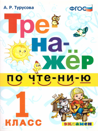 Тренажер по чтению 1 класс. ФГОС