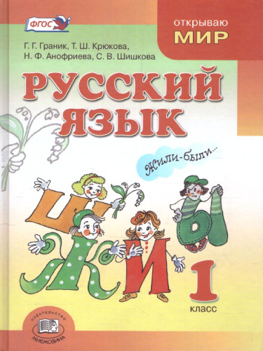 Граник Русский язык. 1 кл. Учебник (Мнемозина)