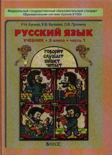Русский язык 3 класс. Учебник. В 2-х частях. Часть 1. ФГОС