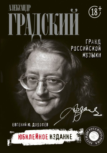 Александр Градский. Гранд российской музыки /Легенды русского рока