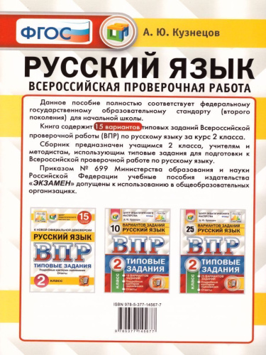 ВПР за курс начальной школы. Русский язык 2 класс 15 вариантов. Типовые задания. ФГОС