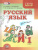 Граник Русский язык. 1 кл. Учебник (Мнемозина) Граник Русский язык. 1 кл. Учебник (Мнемозина)