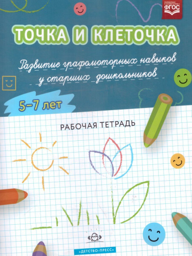 ТОЧКА И КЛЕТОЧКА. Развитие графомоторных навыков у старших дошкольников 5-7 лет. Рабочая тетрадь. ФГОС