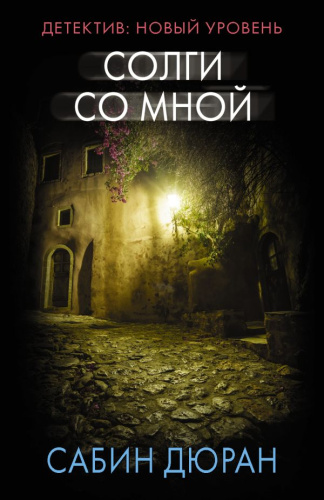 Солги со мной / Психологический триллер