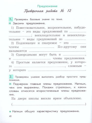Русский язык 3 класс. Проверочные и контрольные работы. В 2-х вариантах. Вариант 2. ФГОС