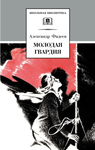 Молодая гвардия