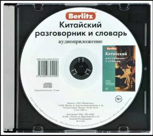 Китайский разговорник и словарь аудиоприложение (диск в футляре)
