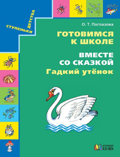Готовимся к школе. Вместе со сказкой Гадкий утенок. Рабочая тетрадь