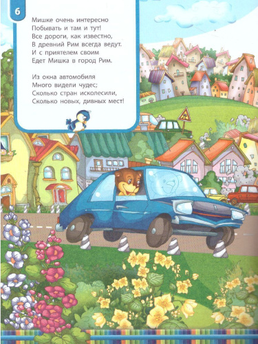Книжка про мишку. Мишка-путешественник 2+