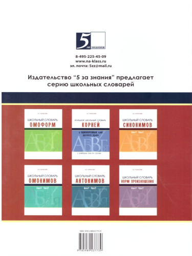 Словарь орфографический школьный