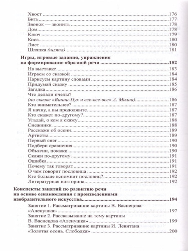 Развитие речи детей 6-7 лет Подготовительная к школе группа