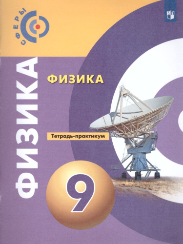 Физика 9 класс. Тетрадь-практикум. УМК "Сферы". ФГОС