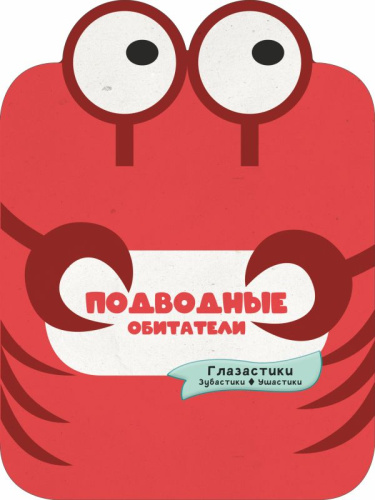 Подводные обитатели / Глазастики: книжки-вырубки