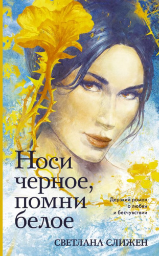 Носи черное, помни белое /Любви связующая нить