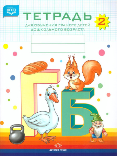 Тетрадь для обучения грамоте детей дошкольного возраста №2