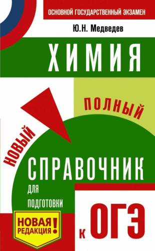 ОГЭ. Химия. Новый полный справочник для подготовки к ОГЭ