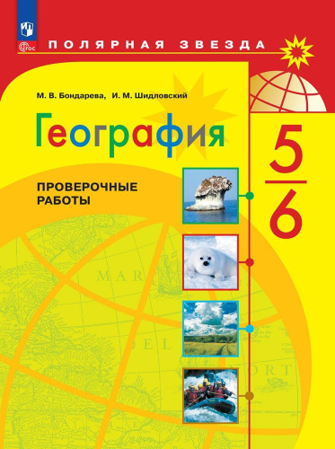 География 5-6 класс. Проверочные работы. УМК "Полярная звезда