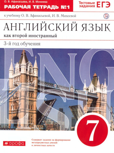 Английский язык 7 класс. Рабочая тетрадь. В 2-х частях. Часть 1. С тестовыми заданиями ЕГЭ. Вертикаль. ФГОС