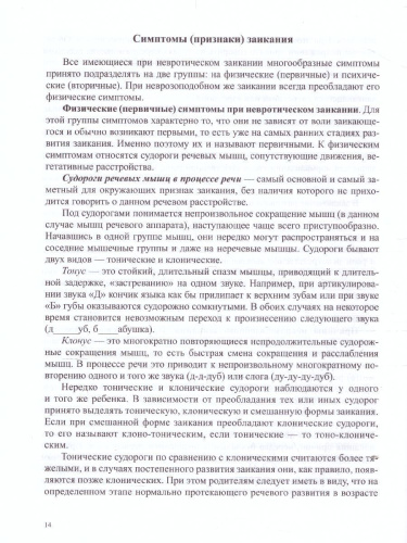 О заикании. Причины. Симптомы. Пути преодоления. Профилактика 3-7 лет. ФГОС