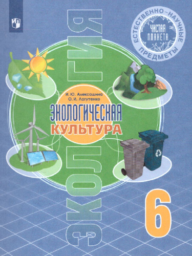 Экологическая культура 6 класс. Чистая планета.