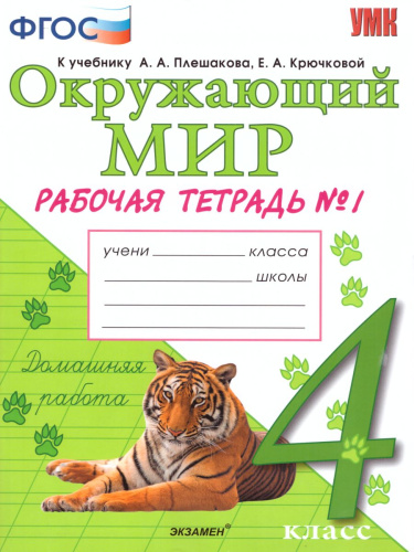 Окружающий мир 4 класс. Рабочая тетрадь № 1. ФГОС