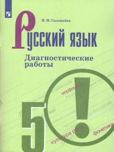 Русский язык 5 класс. Диагностические работы к учебнику Т.А. Ладыженской. ФГОС